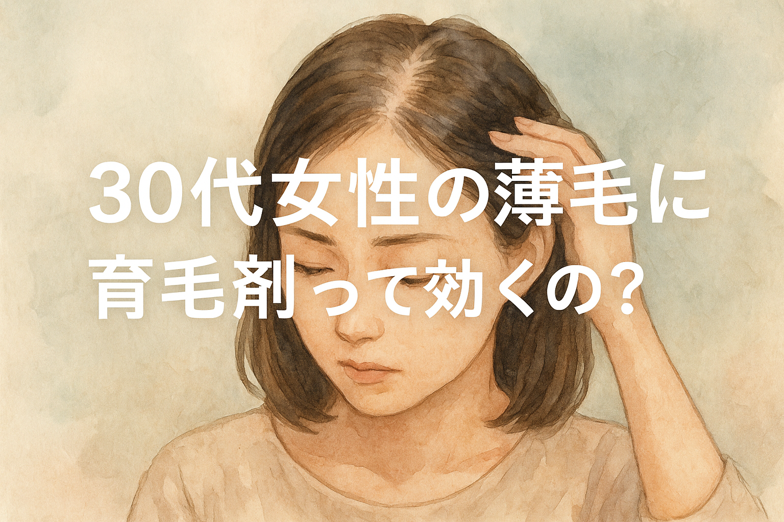30代女性の薄毛に育毛剤って効くの？