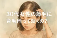 30代女性の薄毛に育毛剤って効くの？