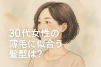 30代女性の薄毛に似合う髪型は？
