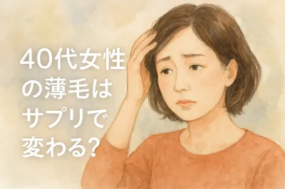 40代女性の薄毛はサプリで変わる？