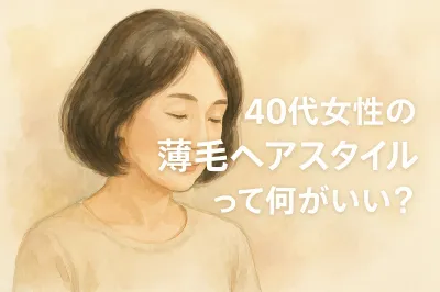 40代女性の薄毛ヘアスタイルって何がいい?