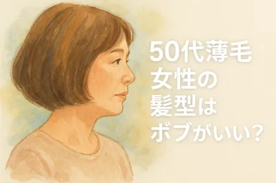 50代薄毛女性の髪型はボブがいい？