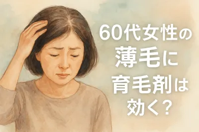 60代女性の薄毛に育毛剤は効く？