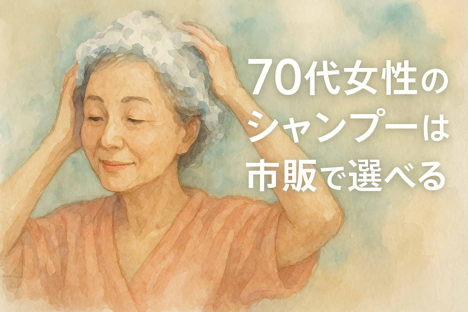 70代女性のシャンプーは市販で選べる？
