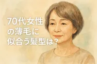 70代女性の薄毛に似合う髪型は？