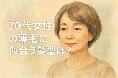 70代女性の薄毛に似合う髪型は？