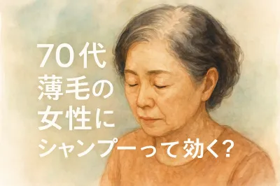 70代薄毛の女性にシャンプーって効く?