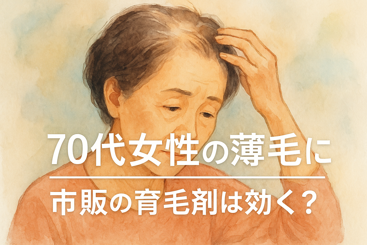 70代女性の薄毛に市販の育毛剤は効く?