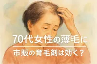 70代女性の薄毛に市販の育毛剤は効く?