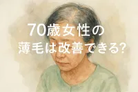70歳女性の薄毛は改善できる?