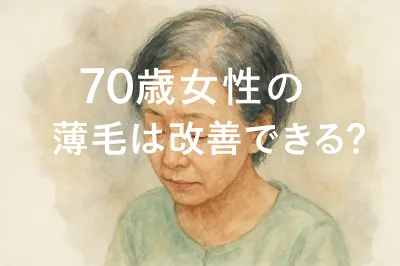 70歳女性の薄毛は改善できる?