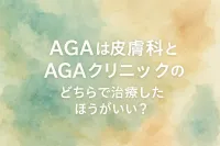 AGAは皮膚科とAGAクリニックのどちらで治療したほうがいい？