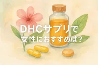 DHCサプリで女性におすすめは？
