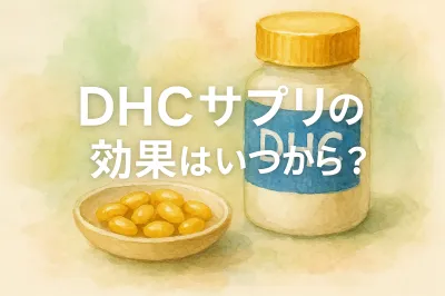 DHCサプリの効果はいつから？