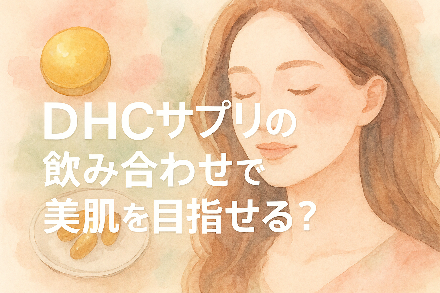 DHCサプリの飲み合わせで美肌を目指せる？