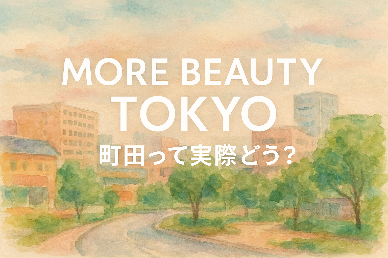 MORE BEAUTY TOKYO 町田って実際どう？