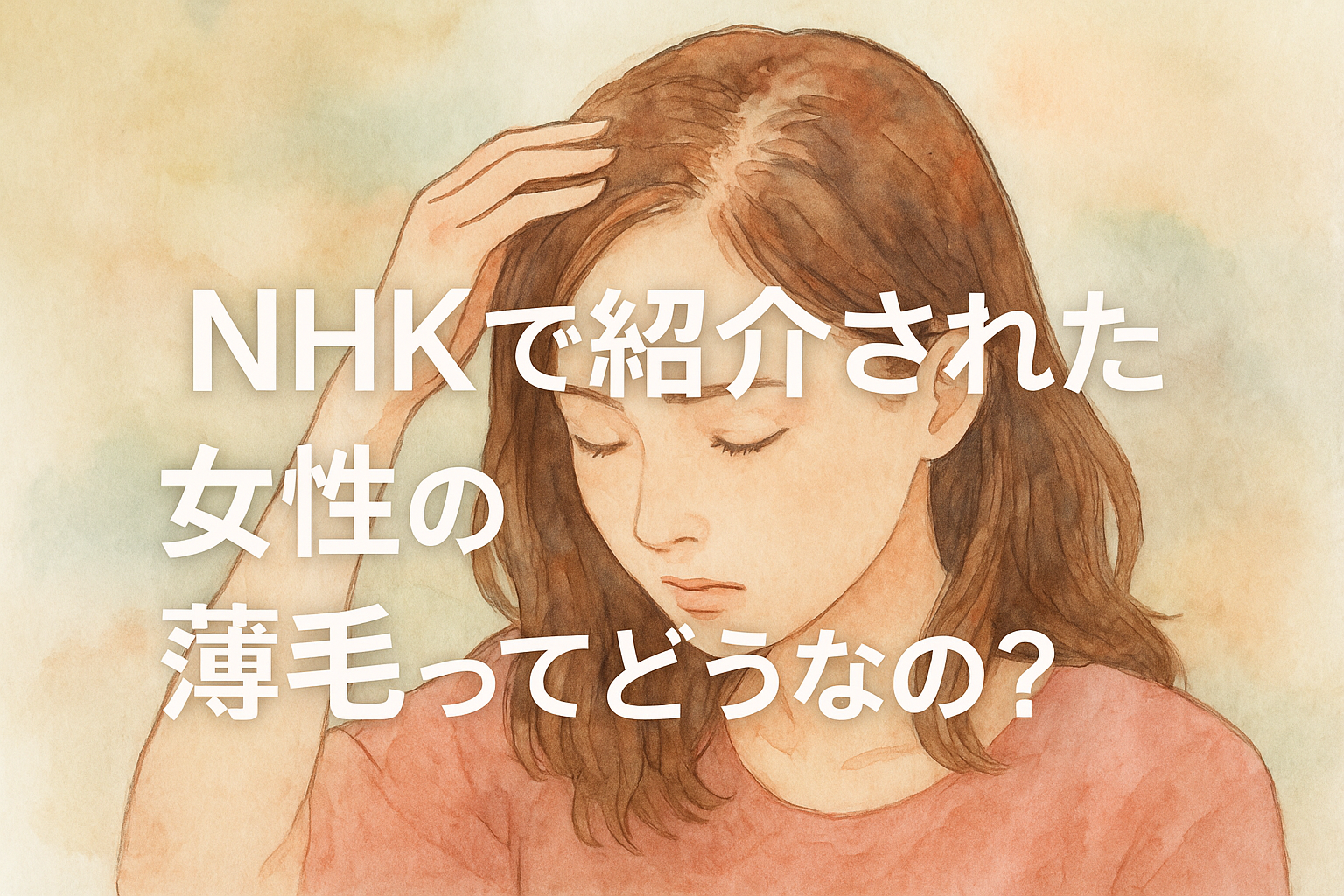 NHKで紹介された女性の薄毛ってどうなの？