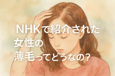 NHKで紹介された女性の薄毛ってどうなの？