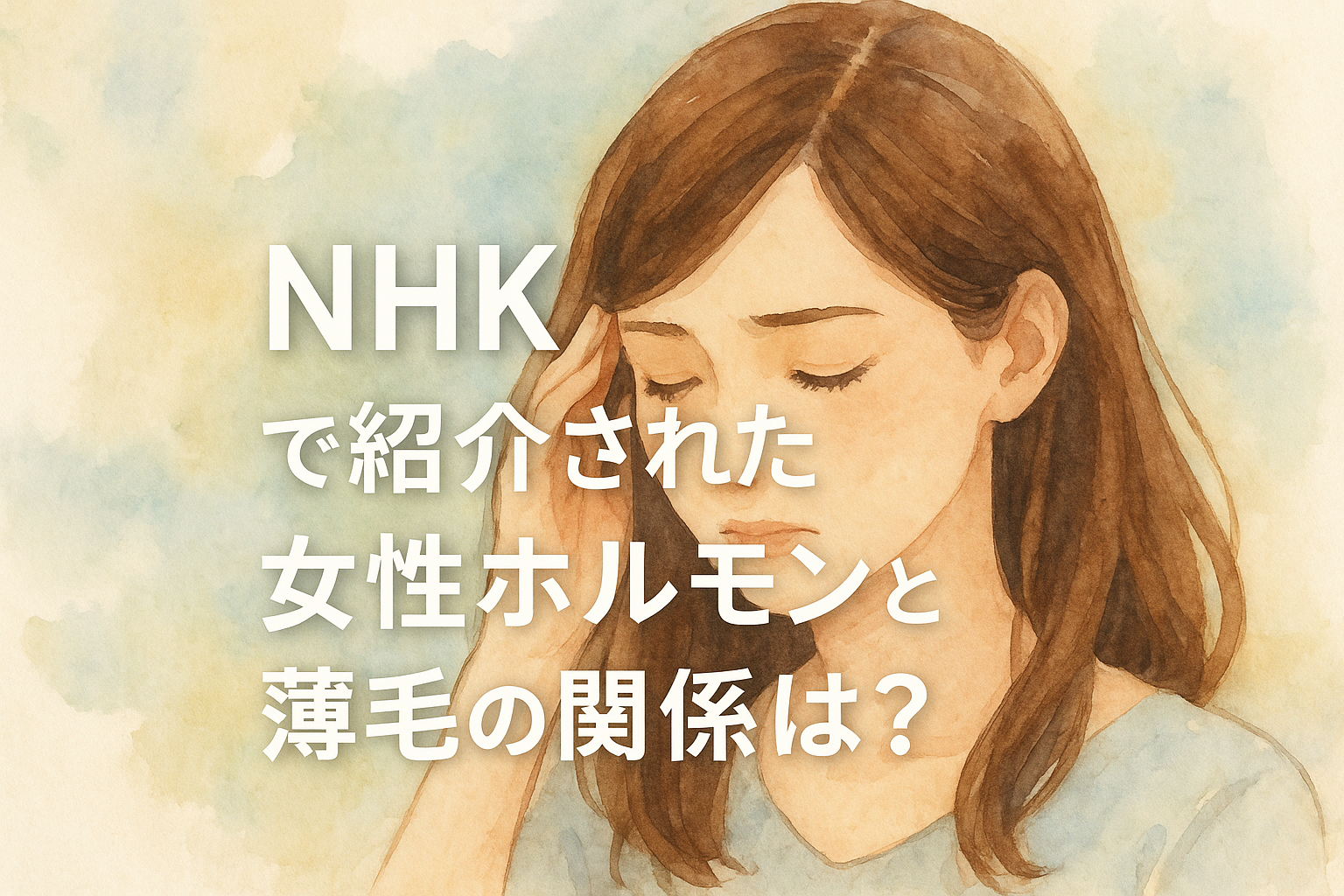 NHKで紹介された女性ホルモンと薄毛の関係は？