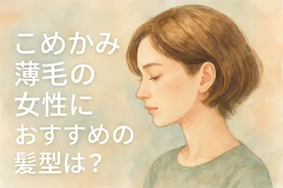 こめかみ薄毛の女性におすすめの髪型は?