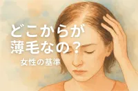 どこからが薄毛なの？女性の基準