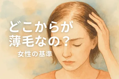 どこからが薄毛なの？女性の基準