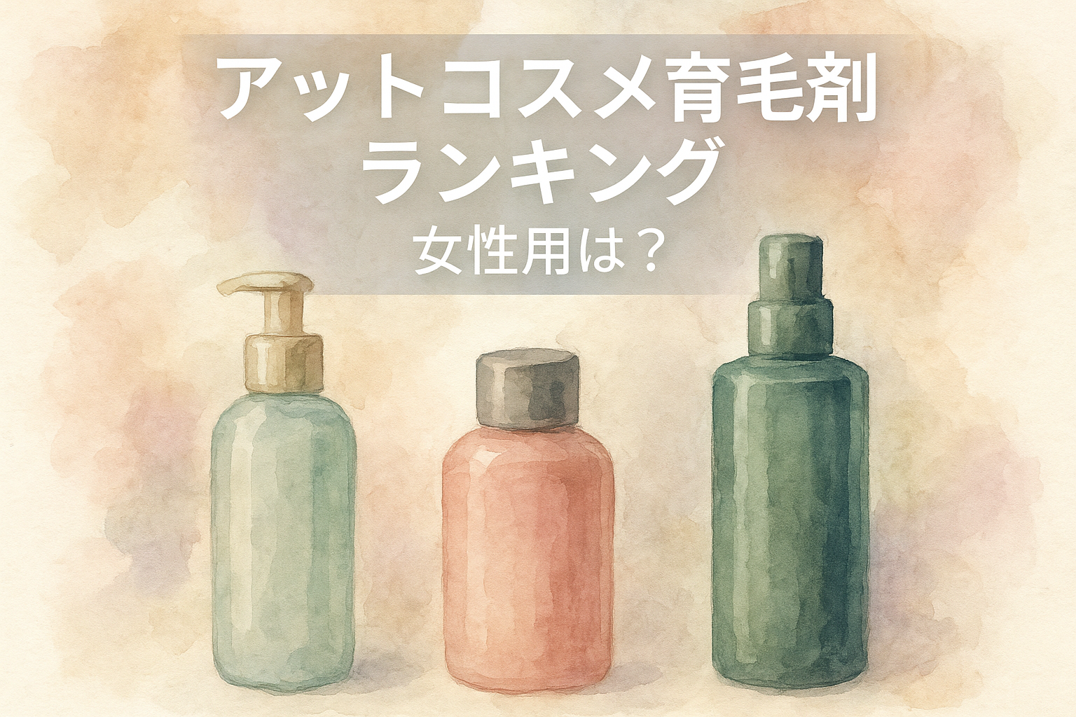 アットコスメ育毛剤ランキング女性用は？