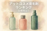 アットコスメ育毛剤ランキング女性用は？