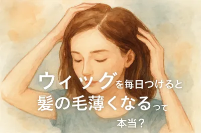 ウィッグを毎日つけると髪の毛薄くなるって本当？