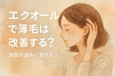 エクオールで薄毛は改善する？女性の悩みに寄り添う