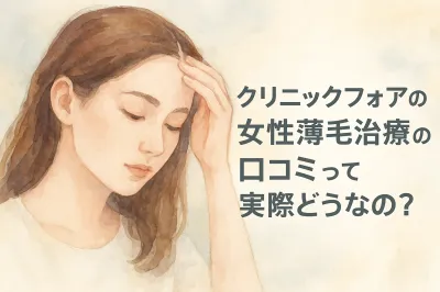 クリニックフォアの女性薄毛治療の口コミって実際どうなの？