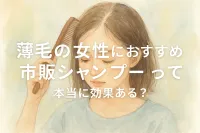 薄毛の女性におすすめの市販シャンプーって本当に効果ある？