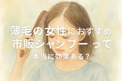 薄毛の女性におすすめの市販シャンプーって本当に効果ある？