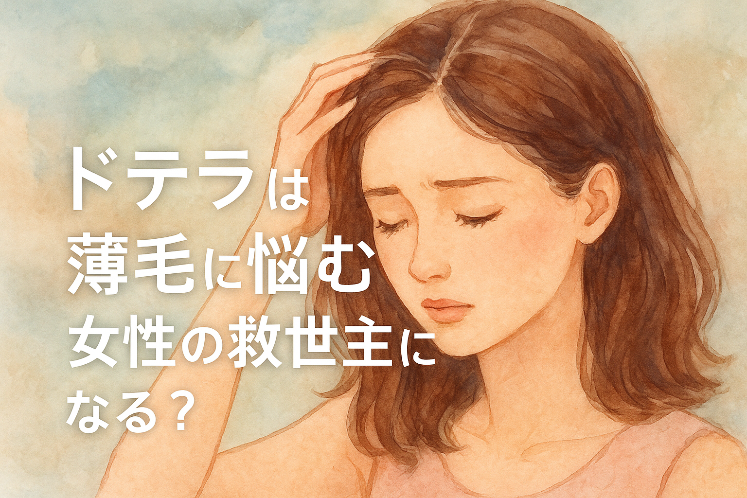 ドテラは薄毛に悩む女性の救世主になる?