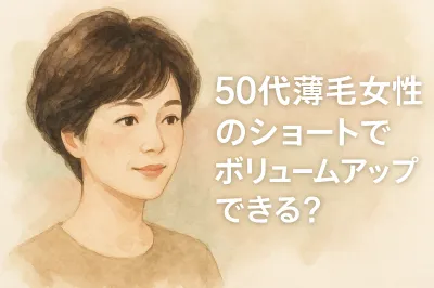 50代薄毛女性のショートでボリュームアップできる？