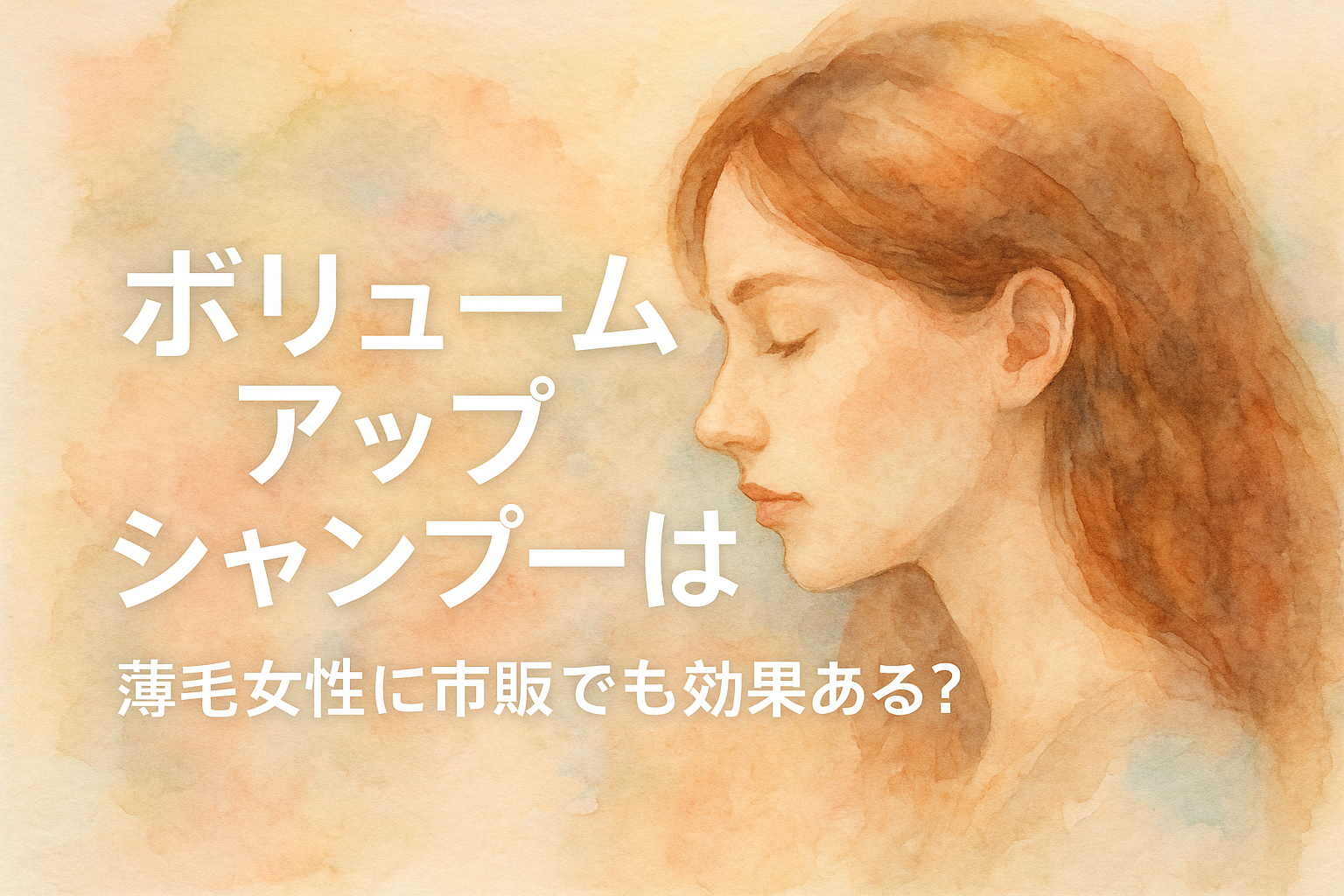 ボリュームアップシャンプーは薄毛女性に市販でも効果ある？