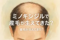 ミノキシジルで産毛が生えてきた？
