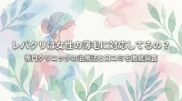 レバクリは女性の薄毛に対応してるの？