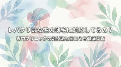 レバクリは女性の薄毛に対応してるの？