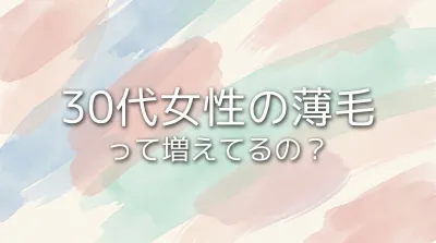 30代女性の薄毛って増えてるの?