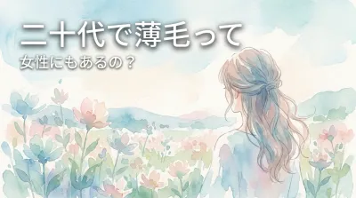 二十代で薄毛って女性にもあるの?