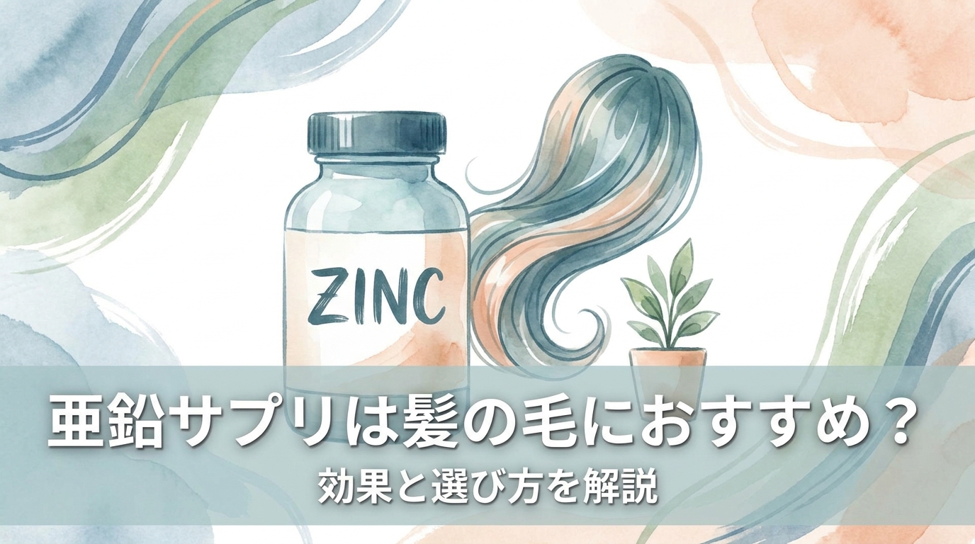 亜鉛サプリは髪の毛におすすめ?
