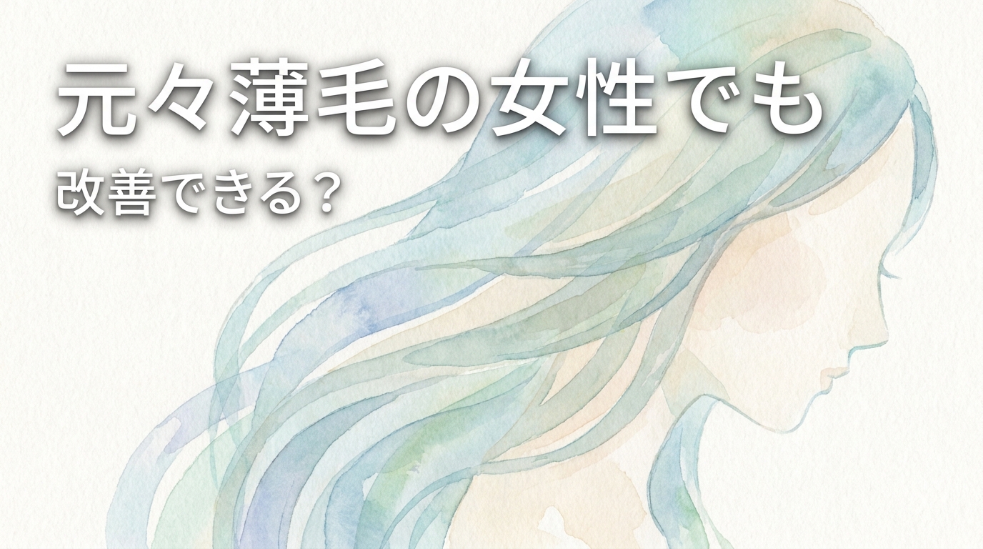 元々薄毛の女性でも改善できる？