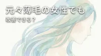 元々薄毛の女性でも改善できる？