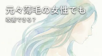 元々薄毛の女性でも改善できる？