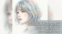 前頭部薄毛の女性に似合う髪型は？