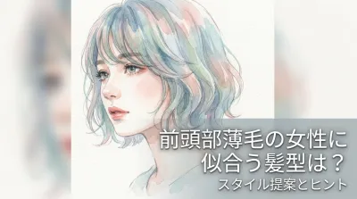 前頭部薄毛の女性に似合う髪型は？