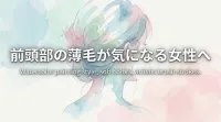 前頭部の薄毛が気になる女性へ