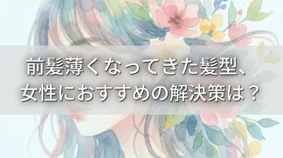前髪薄くなってきた髪型、女性におすすめの解決策は？