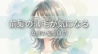 前髪の薄毛が気になる女性の髪型は？